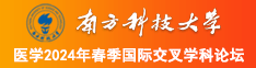 男女激情操屌南方科技大学医学2024年春季国际交叉学科论坛